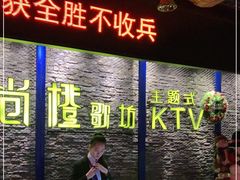 -尚橙歌坊主题式KTV(恒大商业广场店)