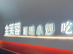 -金芙蓉|湘味小炒·鲜炒黄牛肉(淮安生态新城吾悦店)