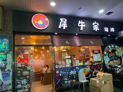 门面-犀牛家猪排