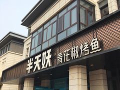 门面-半天妖烤鱼(海那城店)