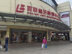 -百联临沂购物中心(临沂路店)