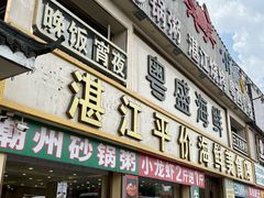-粤盛海鲜平价店(洛溪食街店)