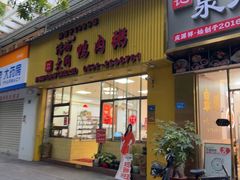 -浮屿大同鸭肉粥·始于1983年