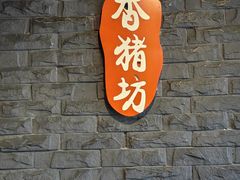 -香猪坊(五道口店)