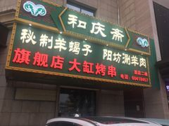 -和庆斋羊蝎子火锅·碳缸烧烤(顺义旗舰店)
