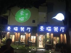 -外婆船宴餐厅·外婆喊你回家吃饭