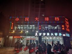 -小民大排档(光谷店)