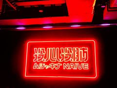 -MOSSO音乐酒吧·live house(南京旗舰店)