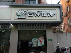门面-吉祥馄饨(上海南方店)