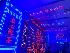 -墨茉点心局(国金街店)