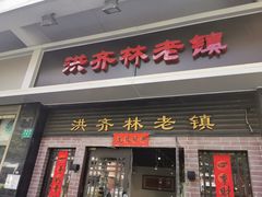 门面-洪齐林老镇