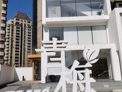 -青梅酒肆PLUS(长白仙岛北路店)