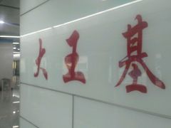 -大王基(地铁站)