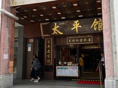 -太平馆西餐厅(北京路店)