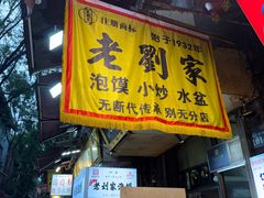 -老刘家泡馍·陕西老字号(钟楼广济街店)