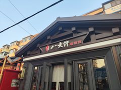 -李氏八大件老菜馆(万宝街店)