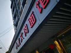 门面-小龙大肉面馆