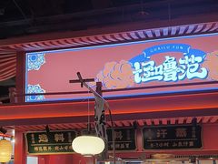 -怪噜范·老贵阳街头名小吃(世纪金源旗舰店)