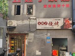 -五娃子烧烤(人民路150号院店)