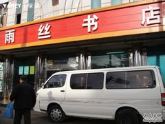 -雨丝书店(综合商业楼店)