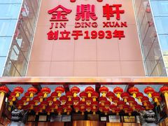 -金鼎轩(亚运村店)