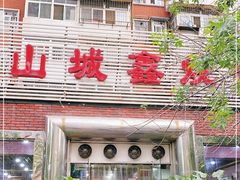 门面-平山城鑫烧烤(建国楼店)