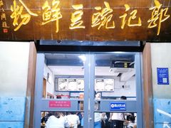 门面-郭记豌豆鲜粉