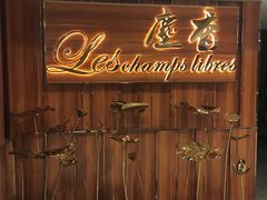 门面-尘香•传统川菜(创汇首座店)