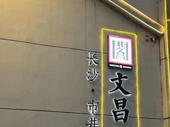 -文昌阁·长沙市井菜(美食地标店)