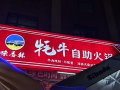 -味香林牦牛自助火锅