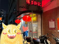-博多新记·粤菜(复兴店)