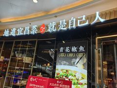 -自己人•宜昌菜(水悦城店)