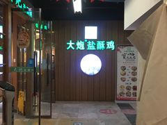 门面-大炮盐酥鸡(新街口店)