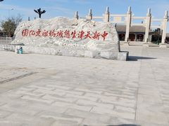 -天津妈祖文化园