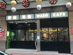 门面-华嫂冰室(尖沙咀店)