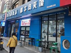 -邢老三肉丸糊辣汤·非遗美食(西安总店)