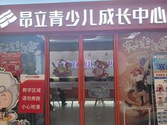 -昂立青少儿成长中心(宝山万达校区)