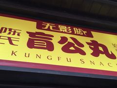 门面-无影脚佛山陈氏盲公丸始创店(飞鸿街店)