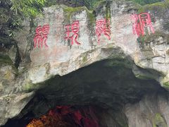 -颛顼龙洞旅游景区