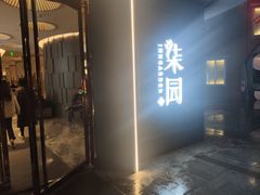 门面-柒园·三十年创意杭帮菜(龙湖滨江天街店)