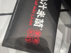 -肥汁米蘭香港米线(长宁来福士店)