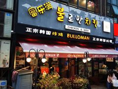 门面-富乐满韩国正宗炸鸡韩国料理(虹泉路店)