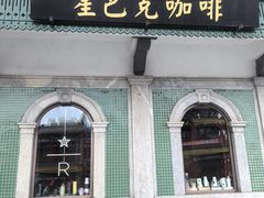 -星巴克臻选(北京前门大街店)