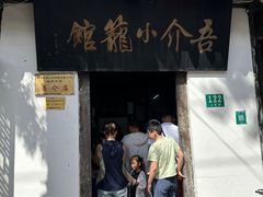 -吾介小籠館