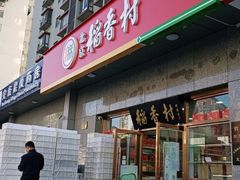 门面-北京稻香村(大屯路专卖店)