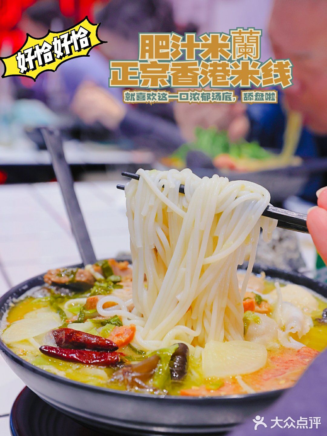 地道港式米线又有新口味，酸菜鱼小锅米线，舔盘！