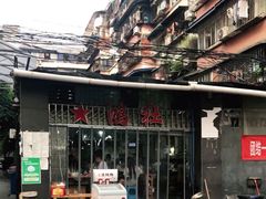 门面-星鸿社重庆老火锅
