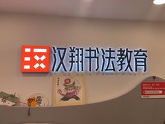 -汉翔书法丨书法·美术·硬笔·国画(五道口校区)