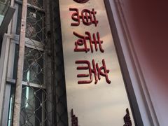 门面-万寿斋(山阴路店)