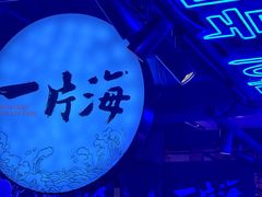 -日进一片海.生腌海鲜火锅.宵夜烧烤(三里屯总店)